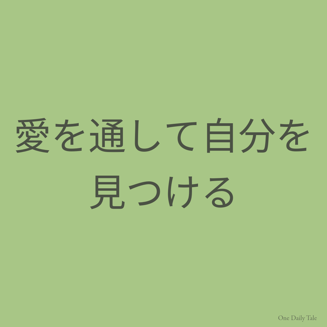 愛を通して自分を見つける