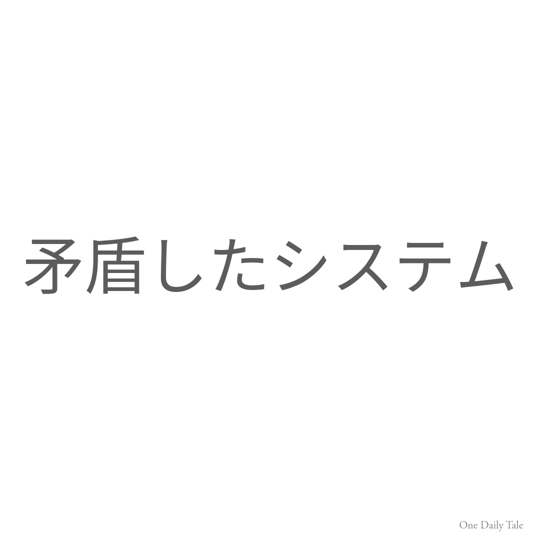 矛盾したシステム