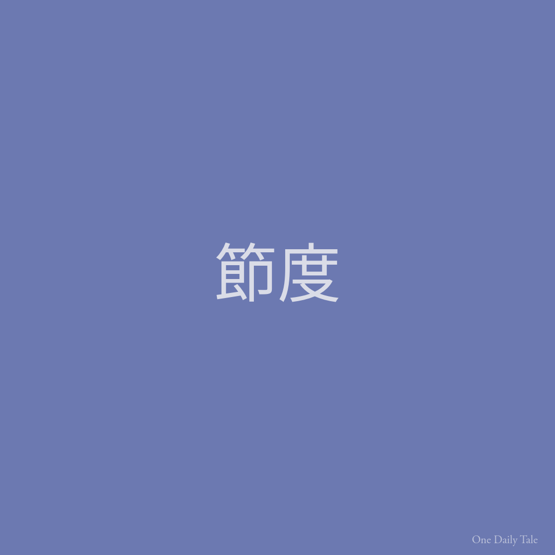 節度