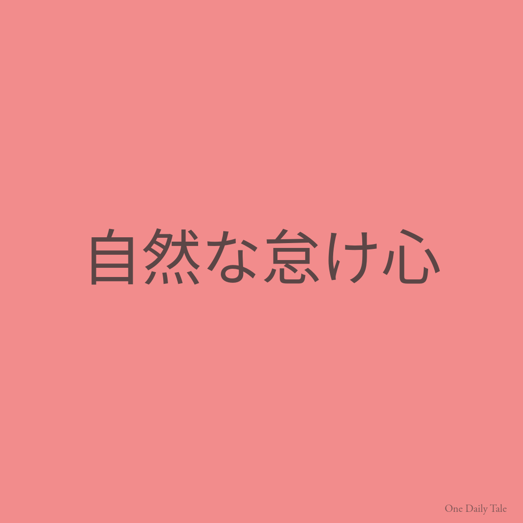 自然な怠け心