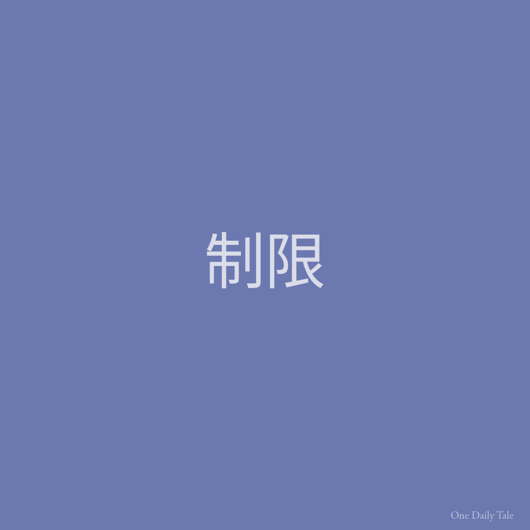 制限