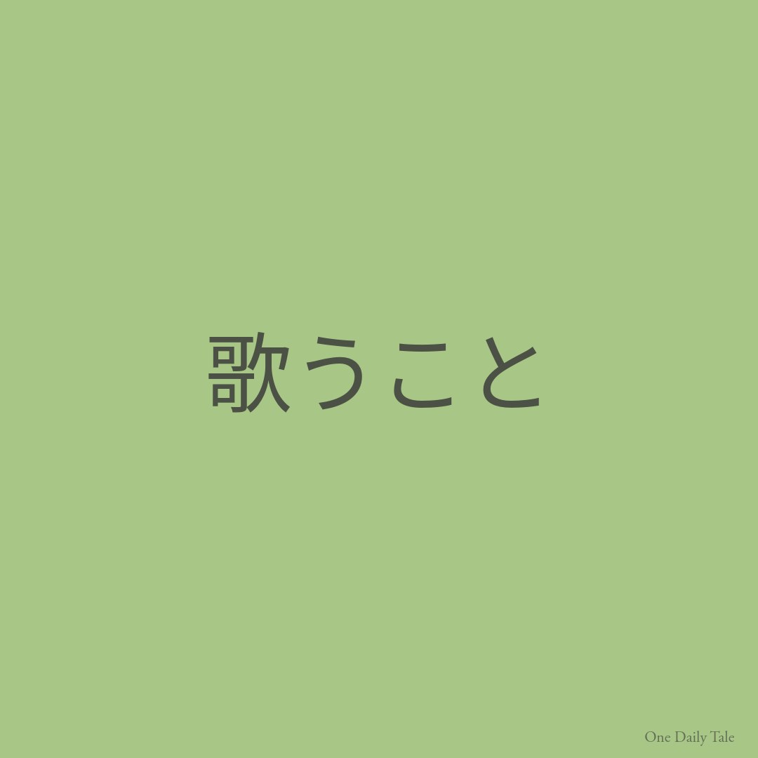 歌うこと