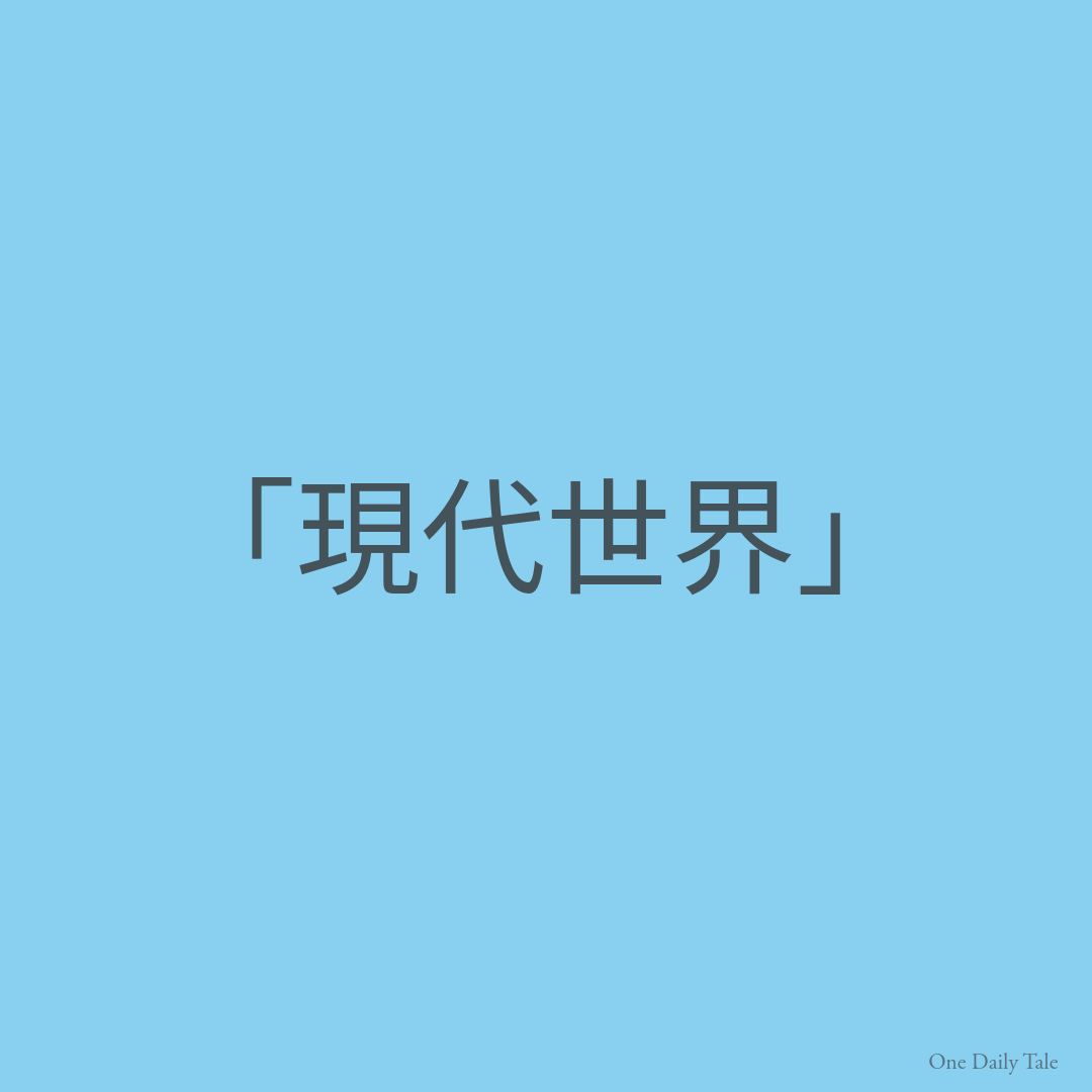 「現代世界」