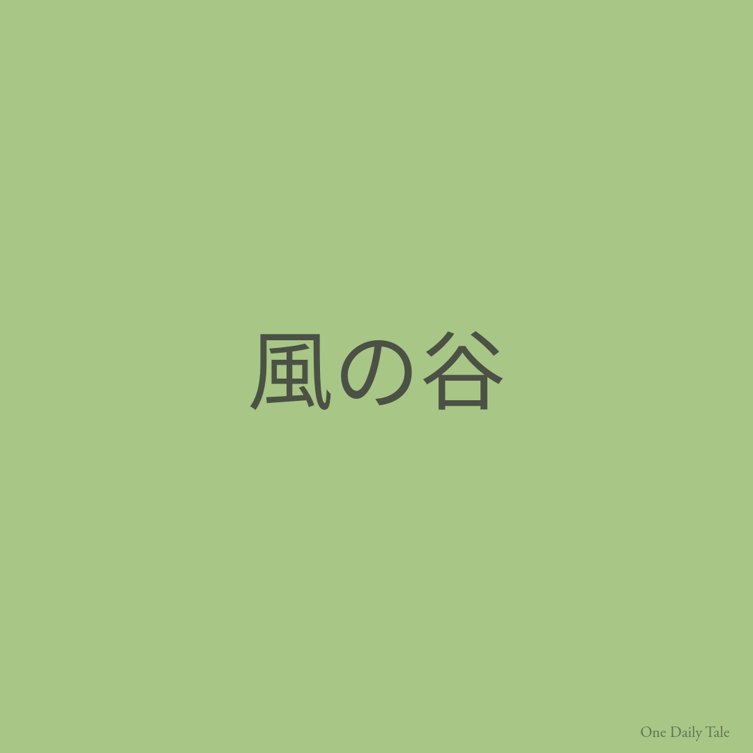 風の谷