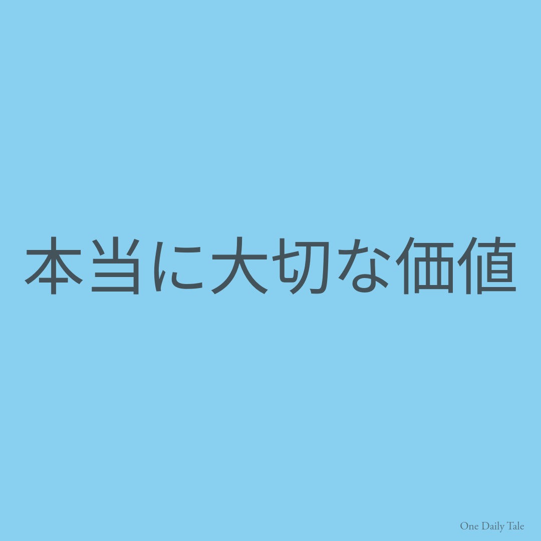 本当に大切な価値