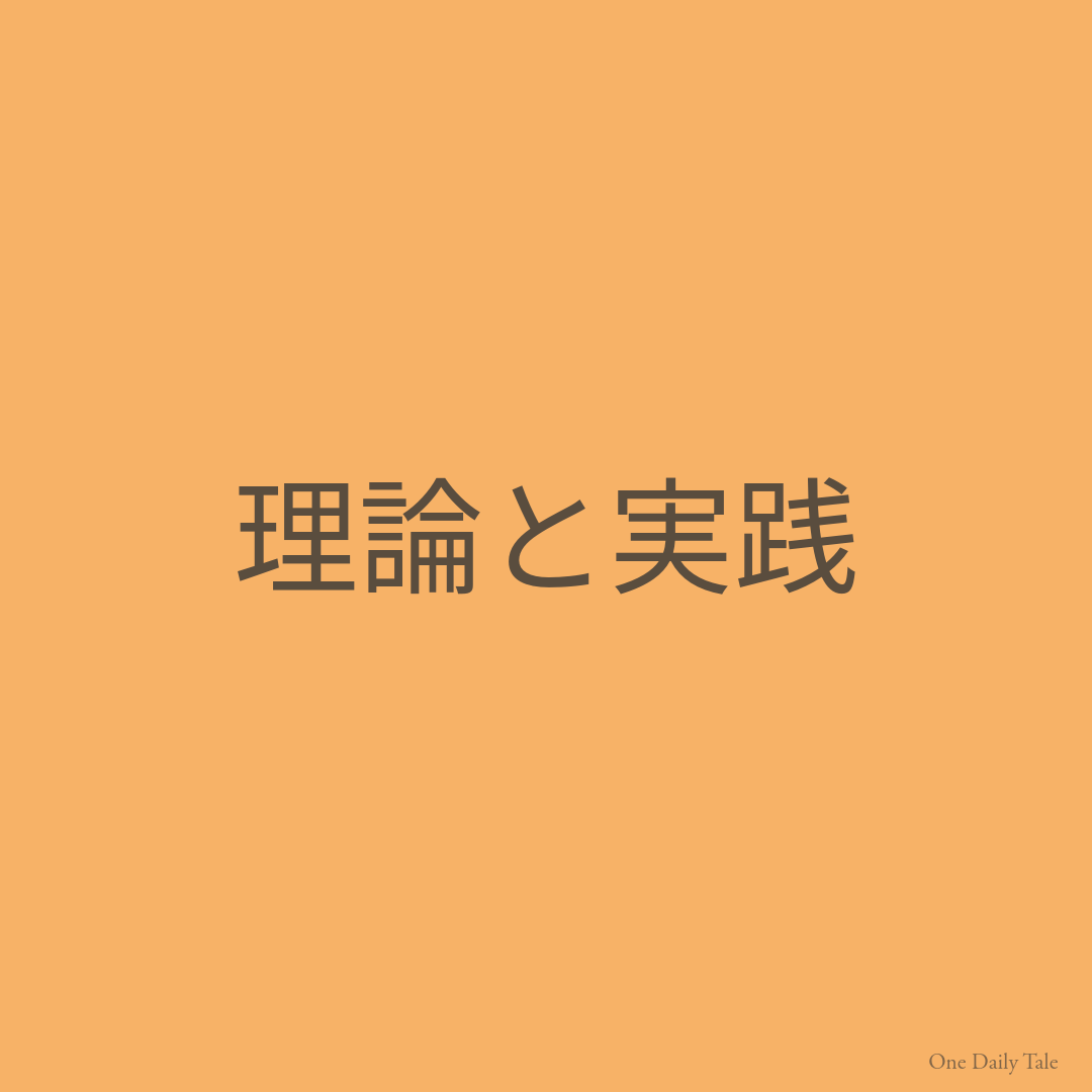 理論と実践