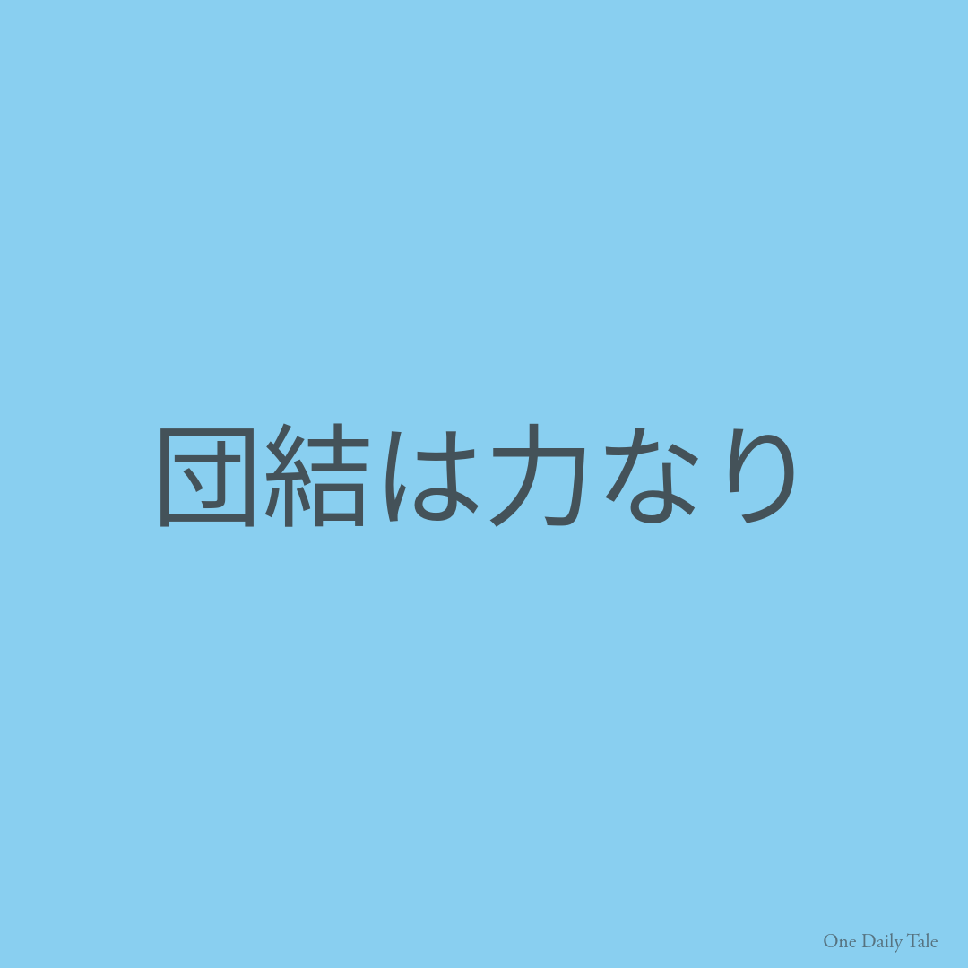 団結は力なり