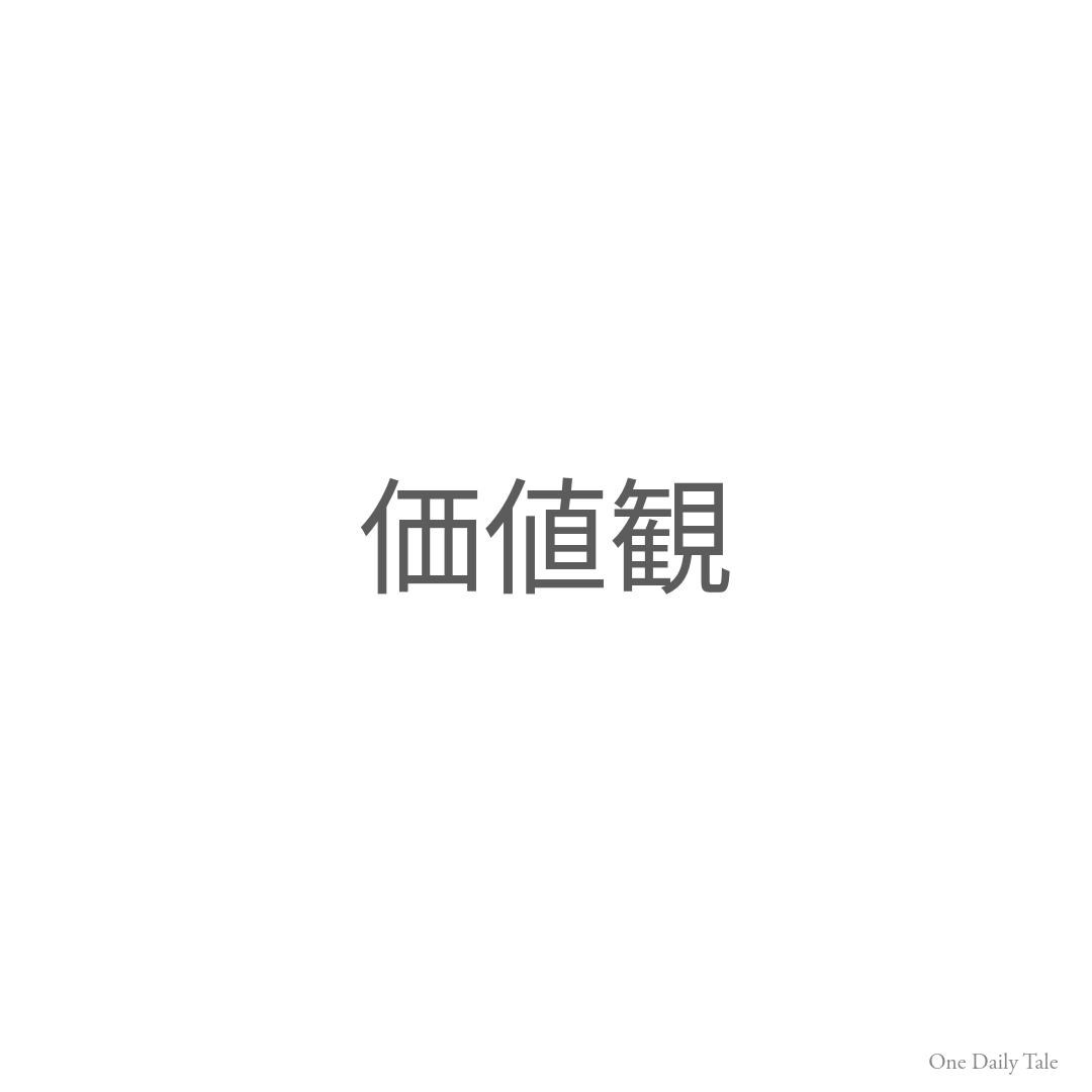 価値観