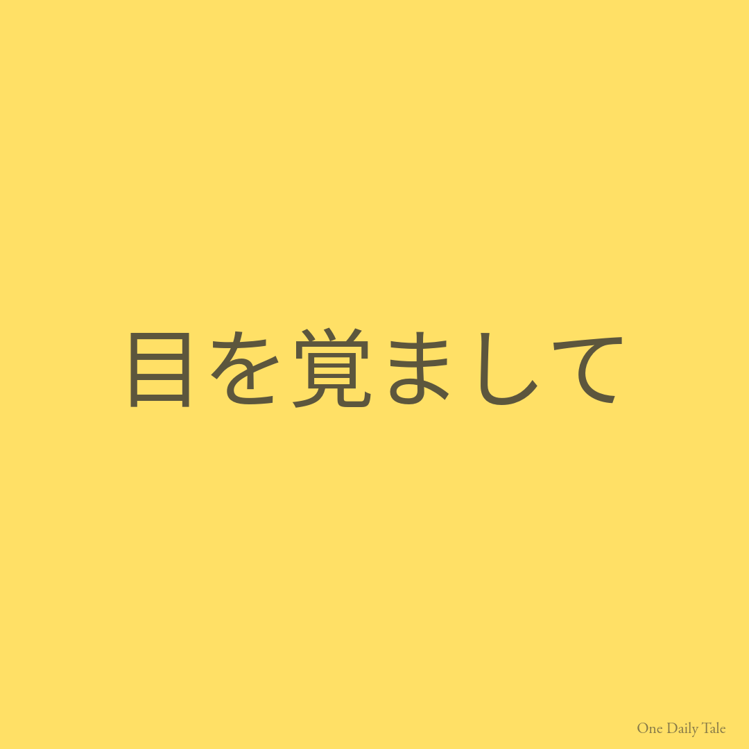 目を覚まして