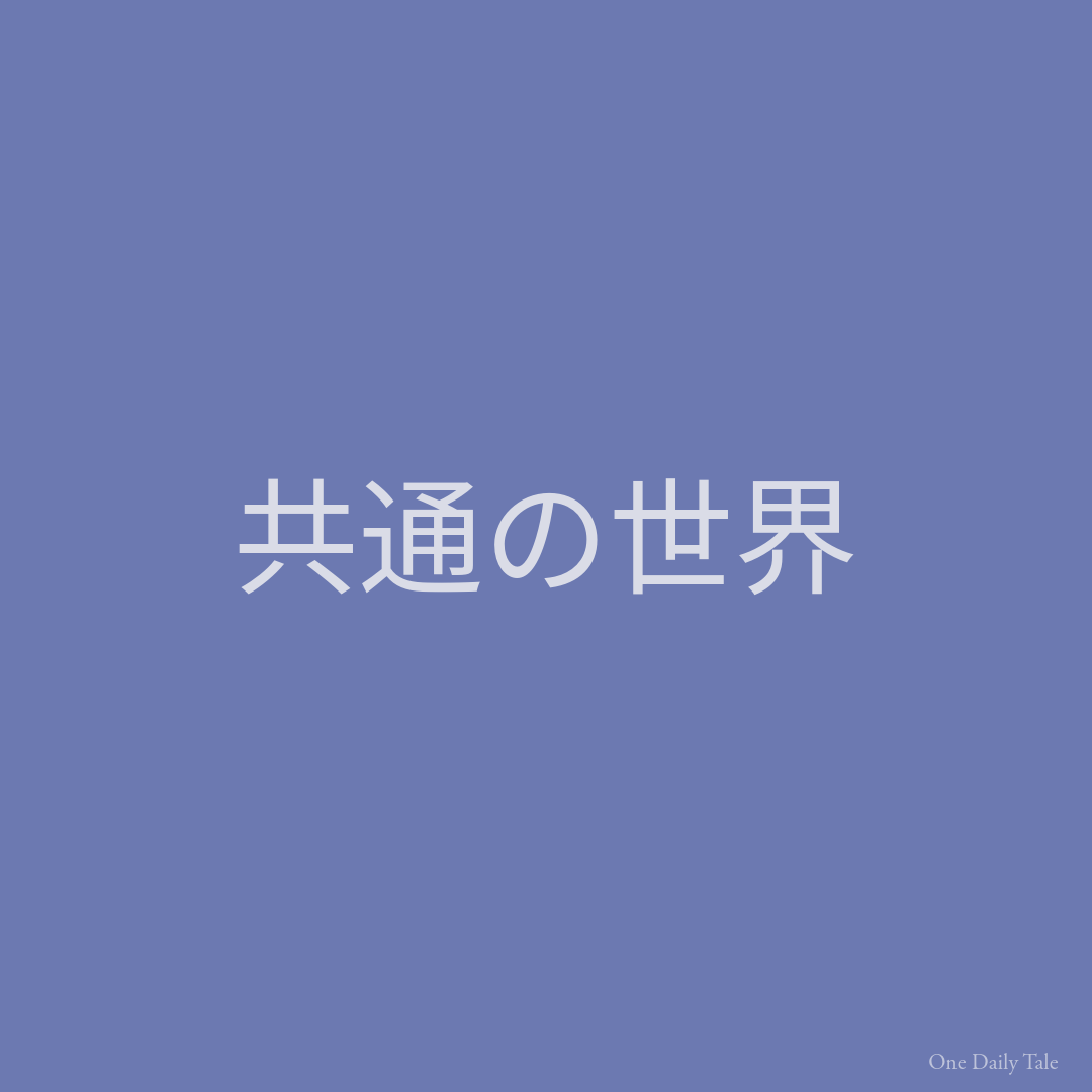 共通の世界