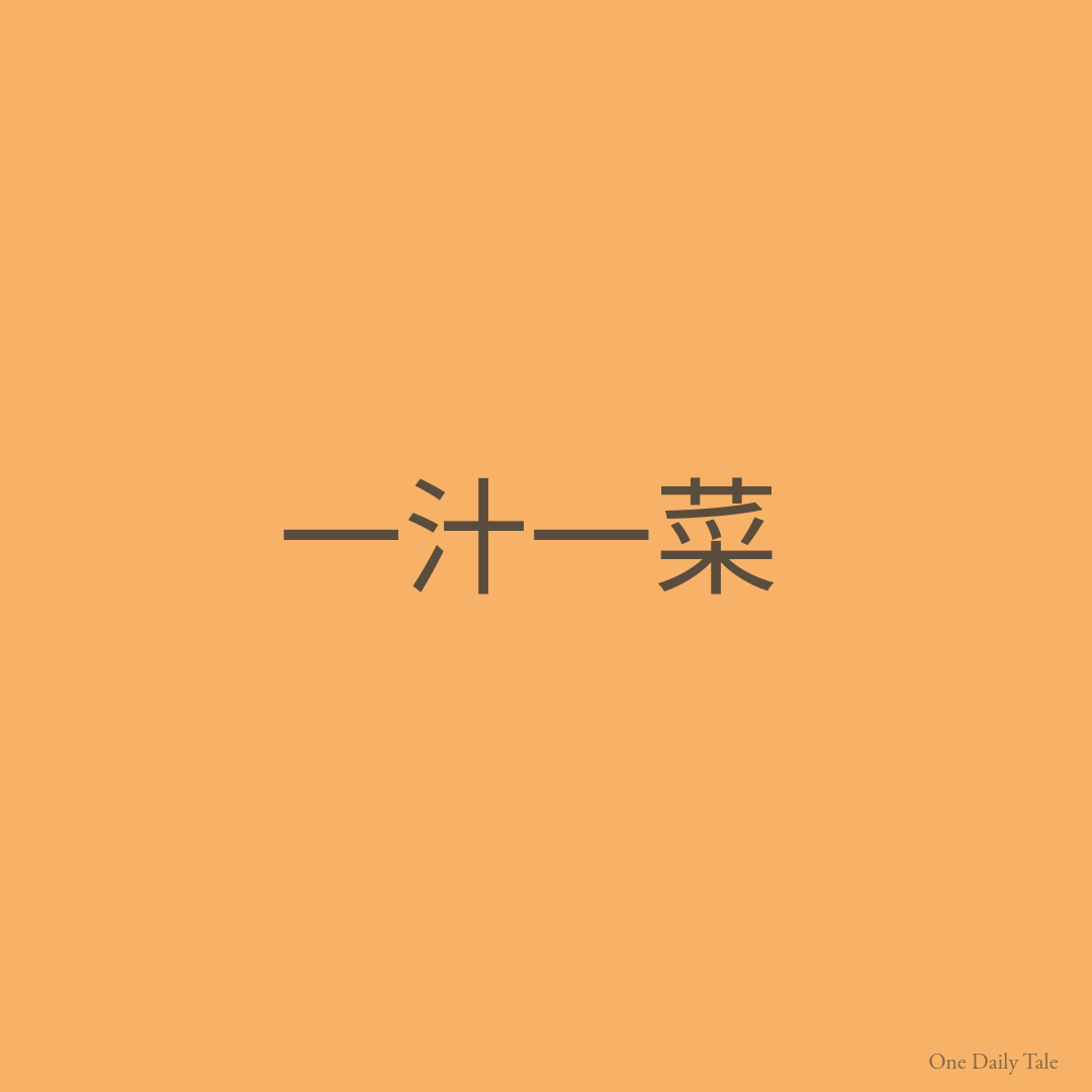 一汁一菜
