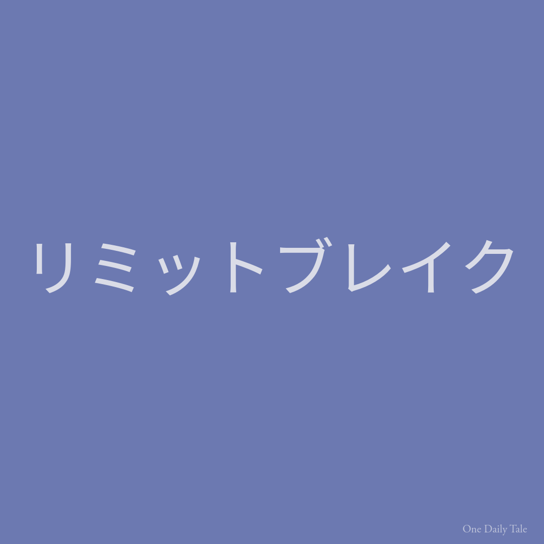 リミットブレイク