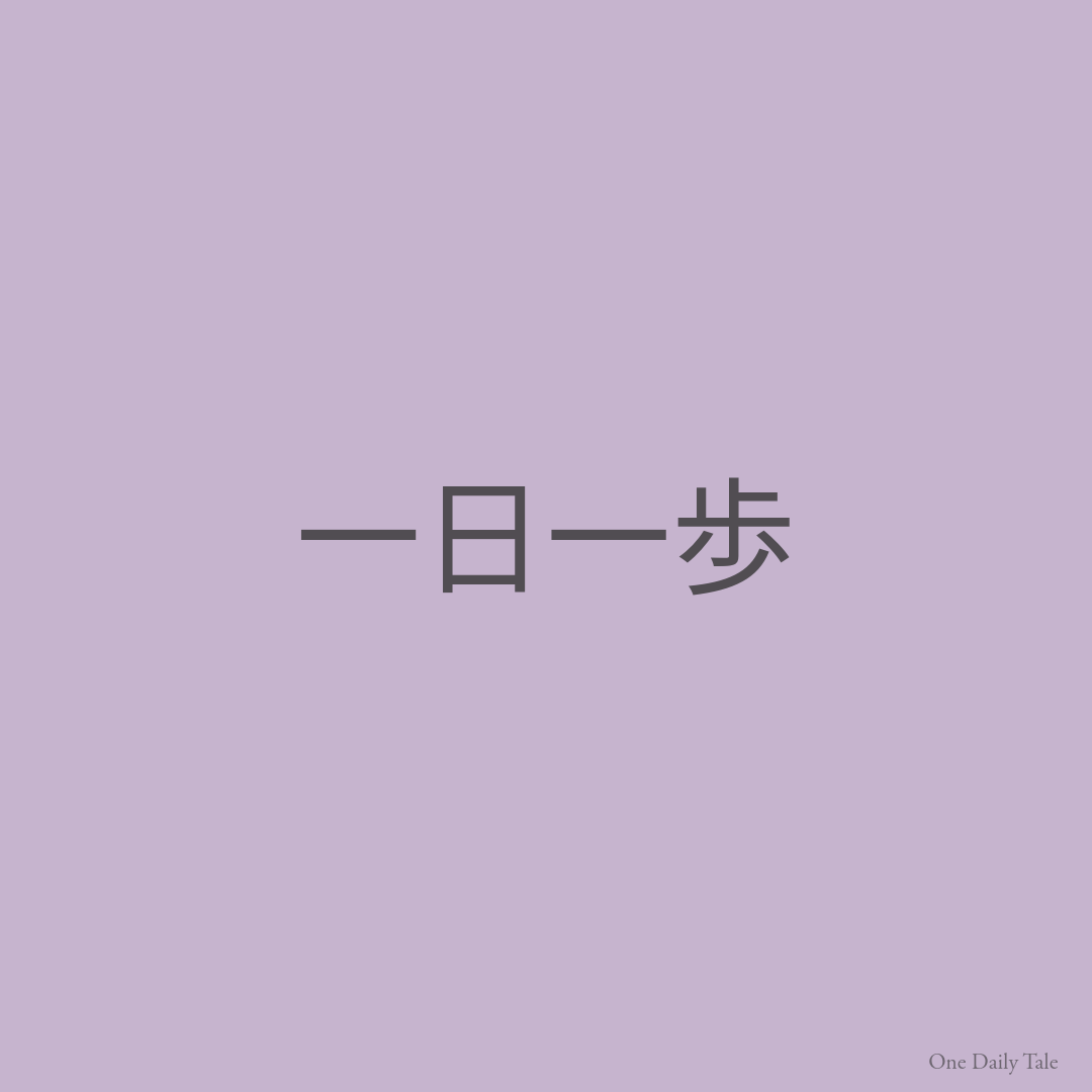 一日一歩