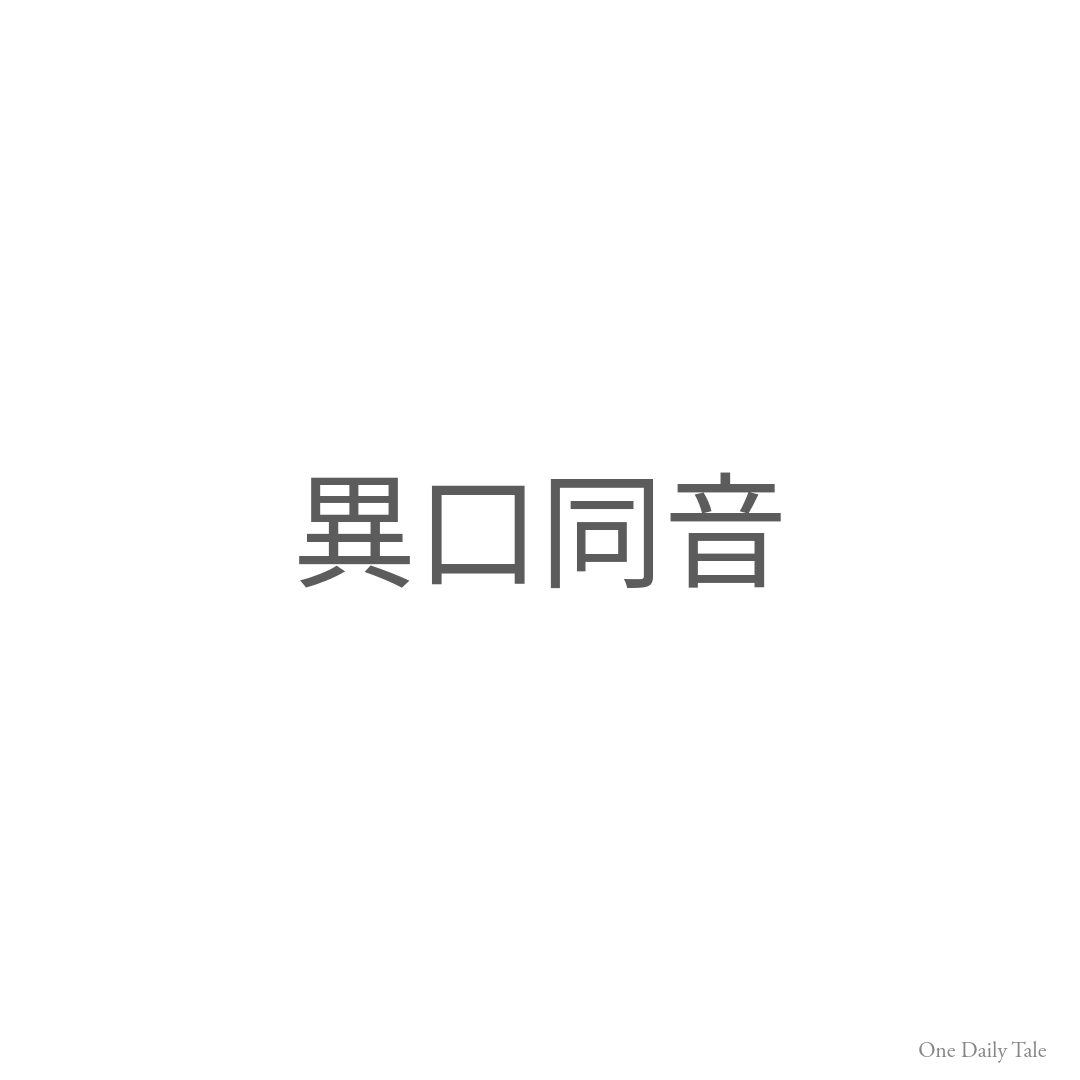 異口同音