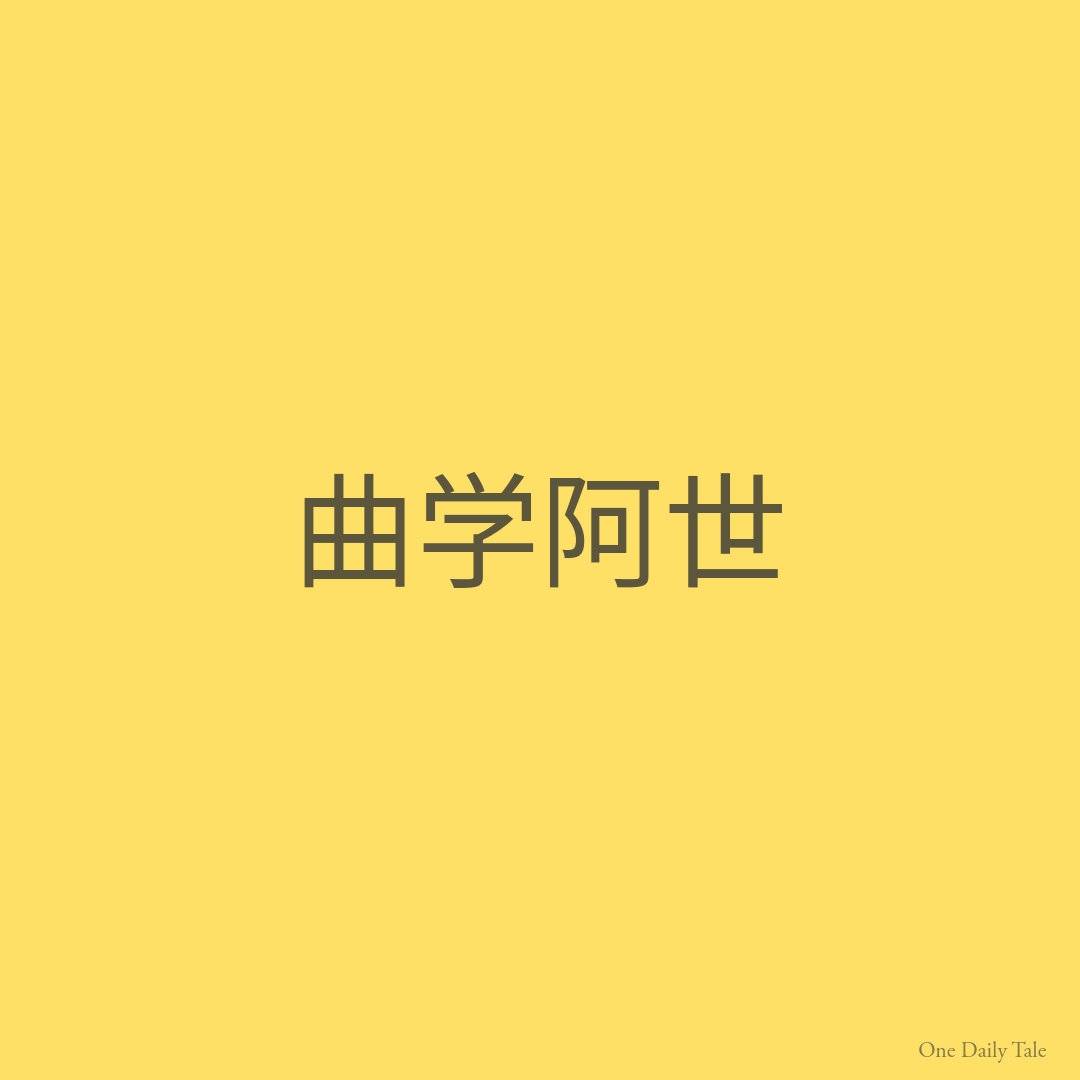 曲学阿世
