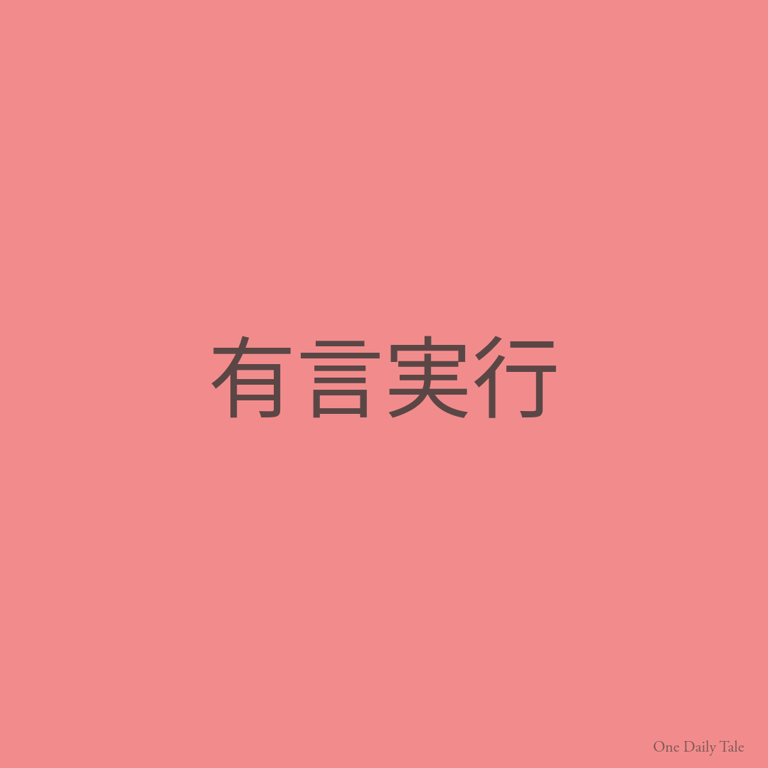 有言実行