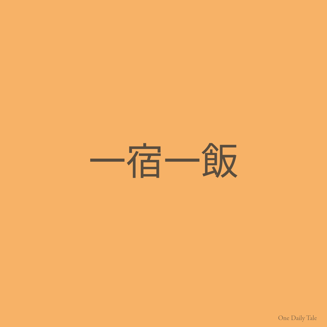 一宿一飯