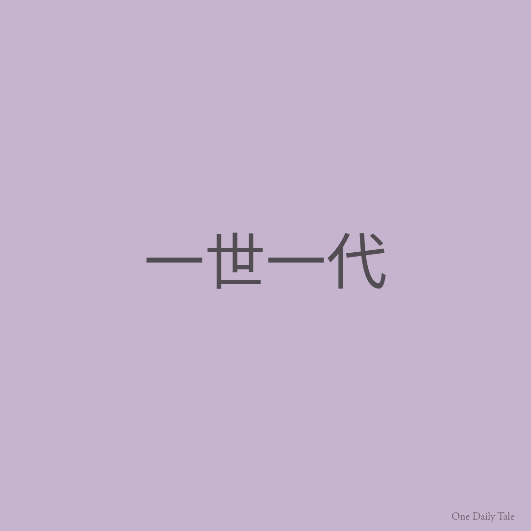 一世一代