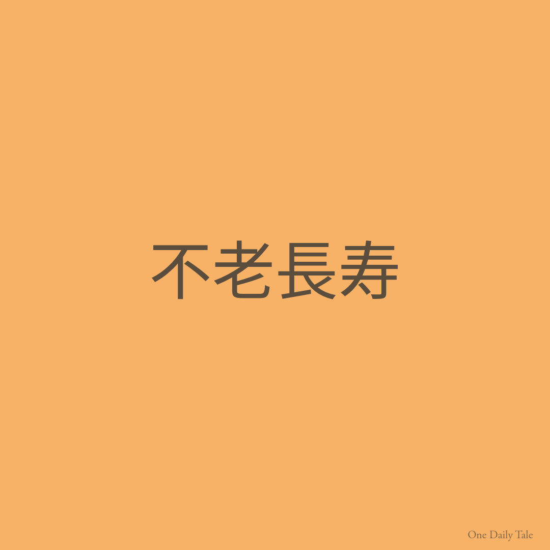 不老長寿