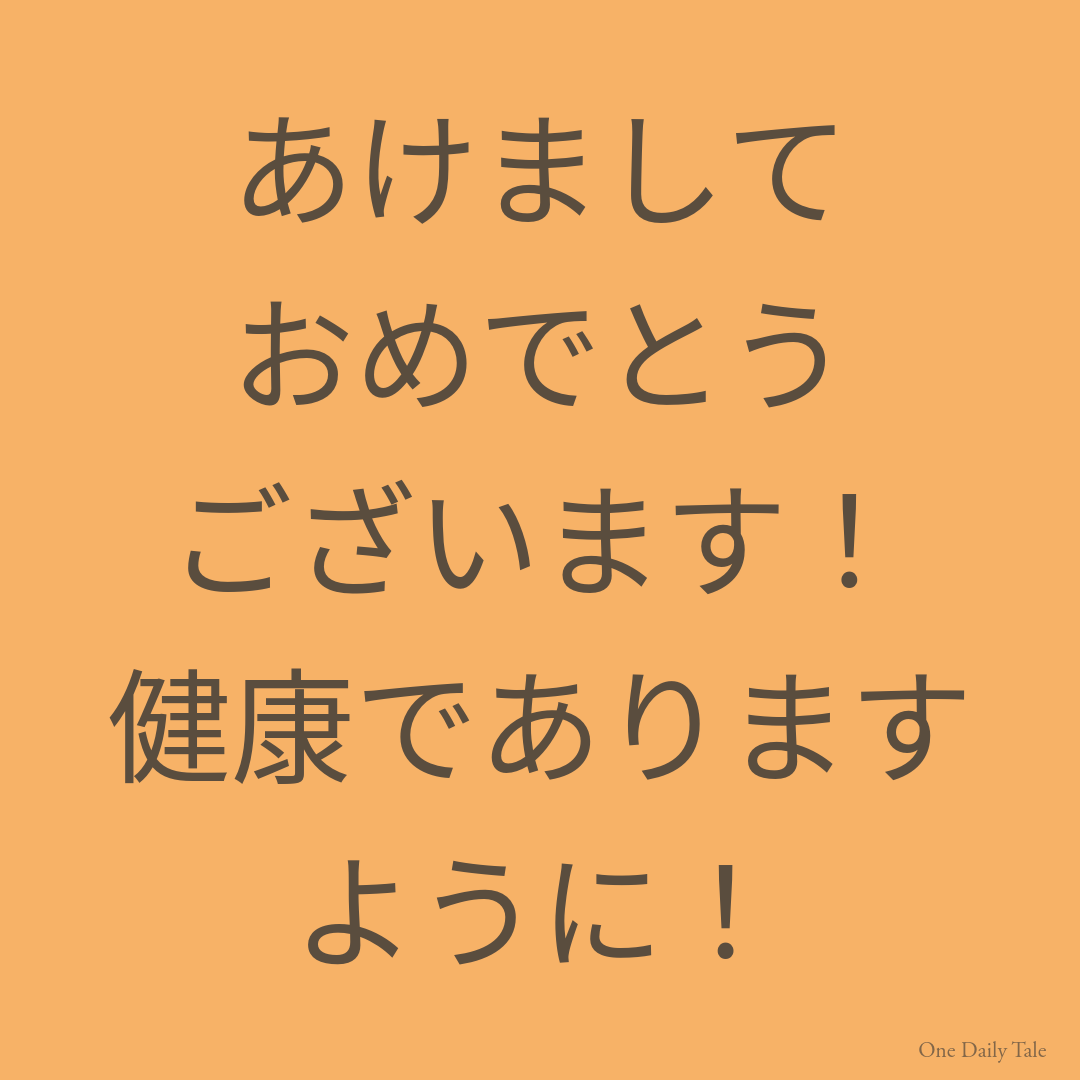 あけましておめでとうございます！健康でありますように！