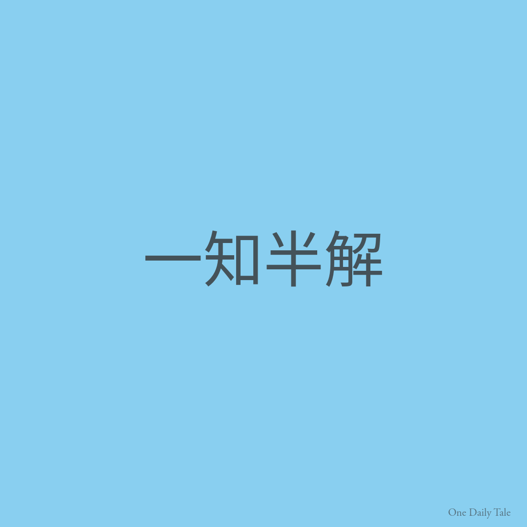 一知半解