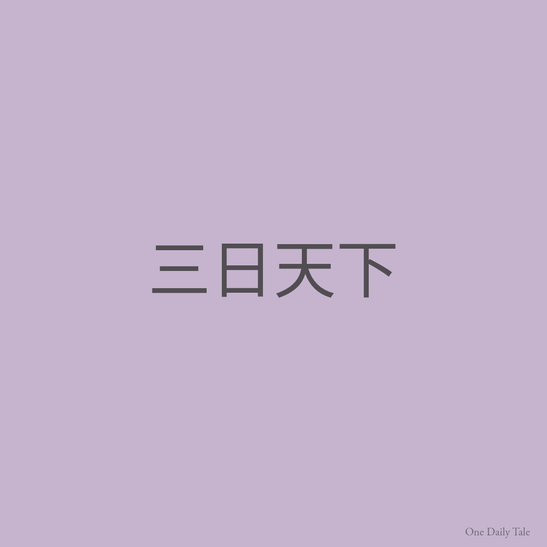 三日天下