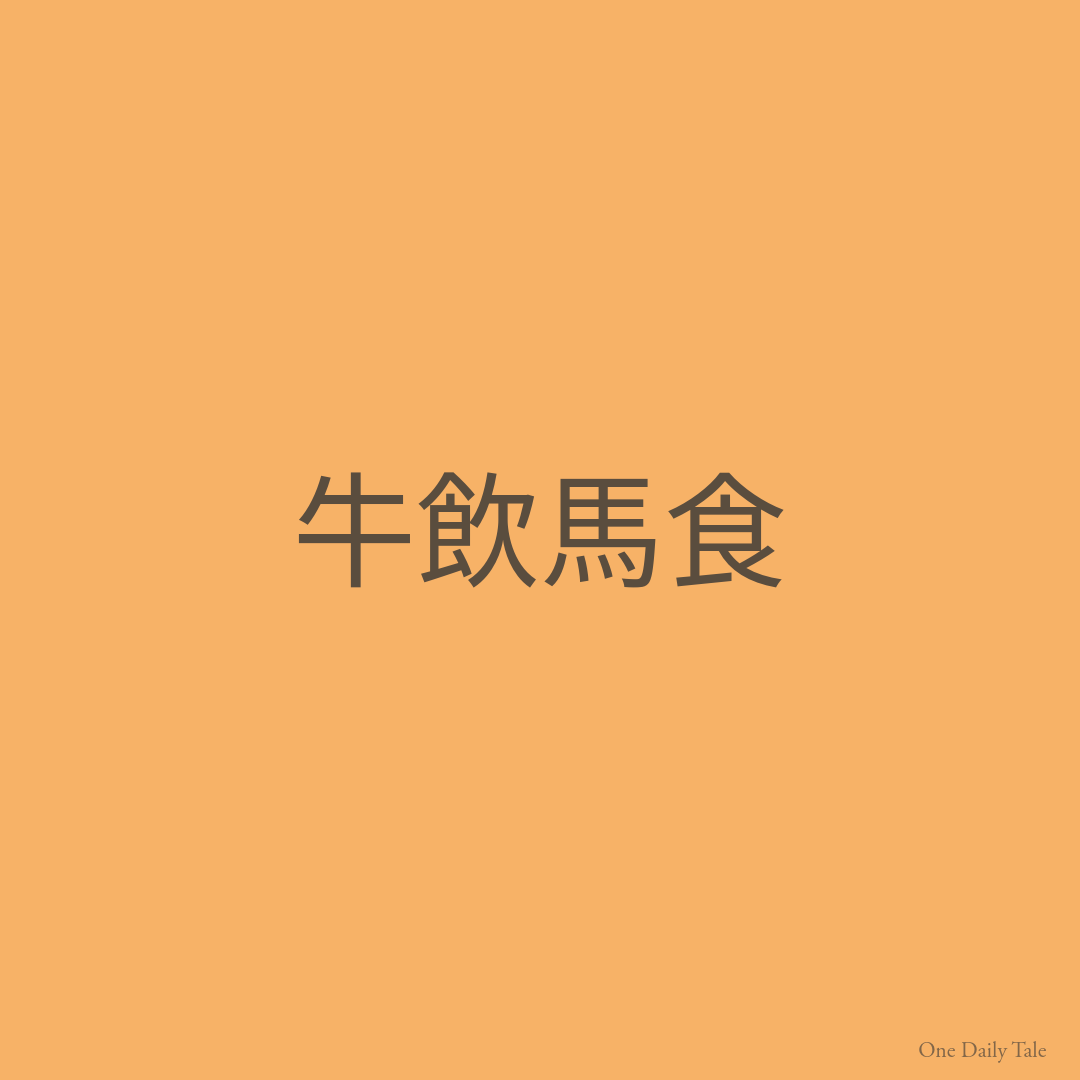 牛飲馬食