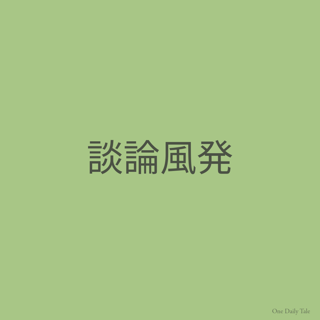 談論風発