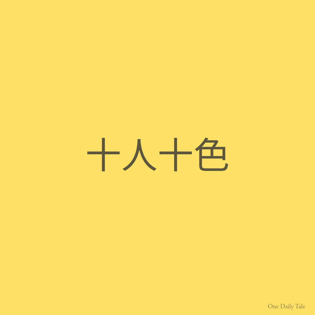 十人十色