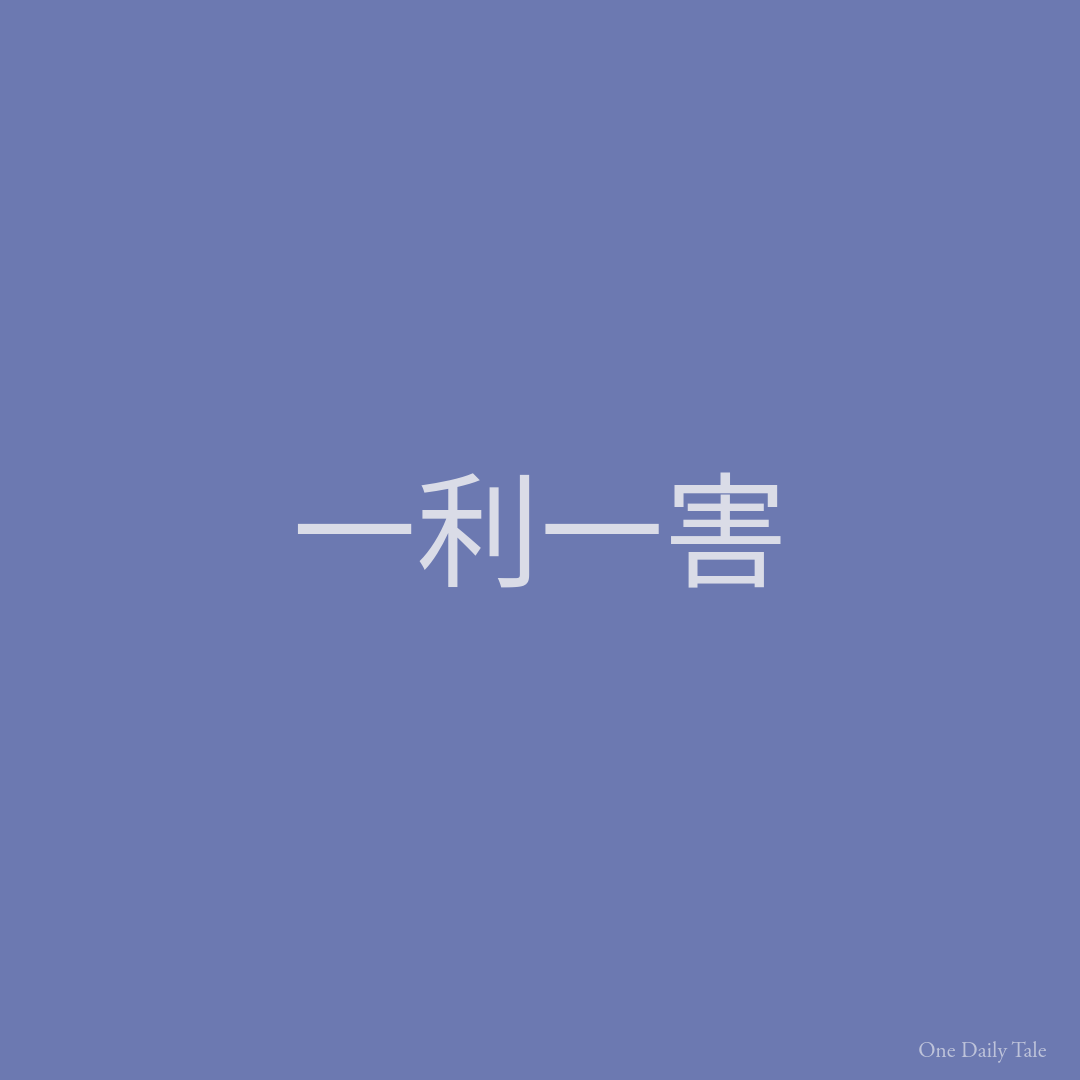 一利一害