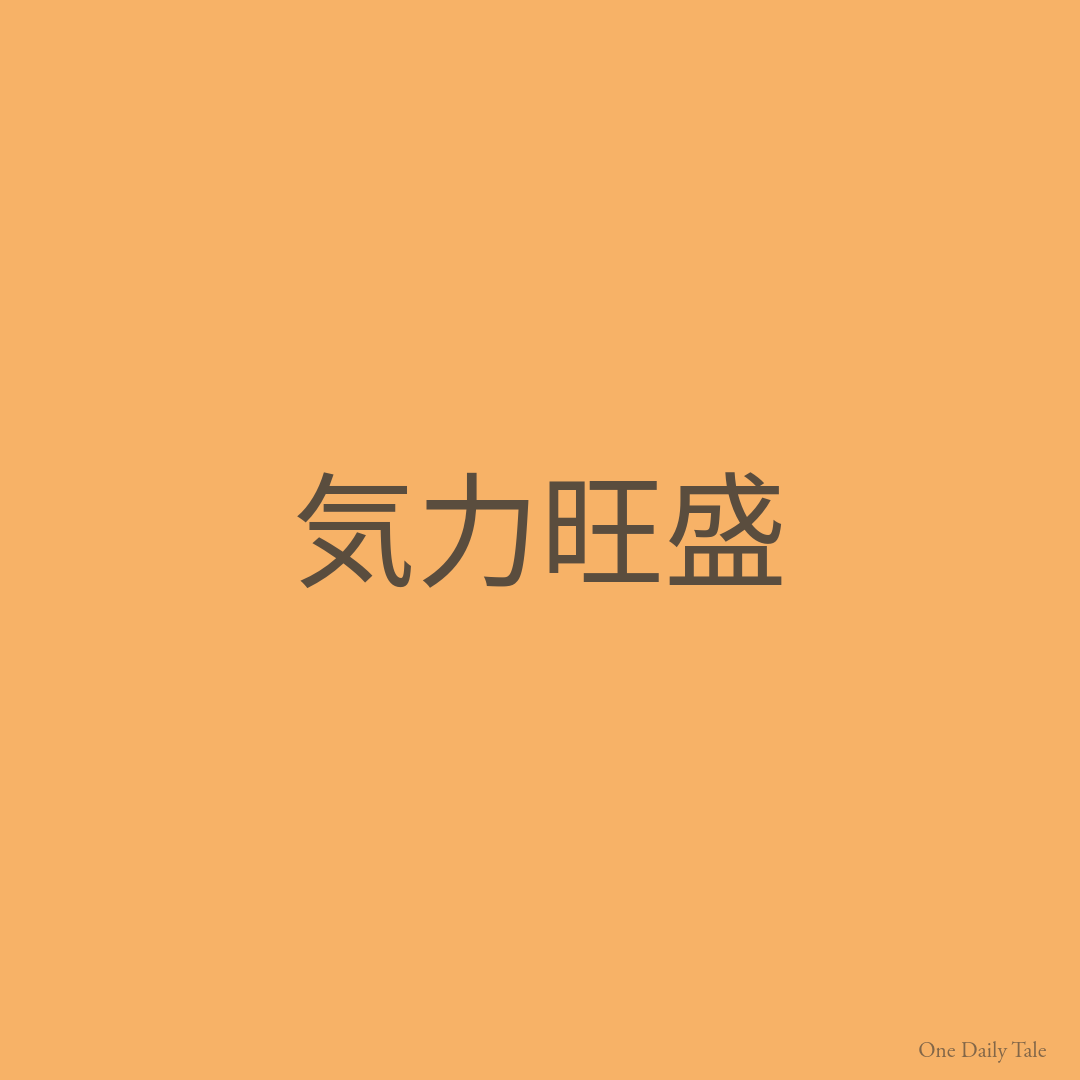 気力旺盛