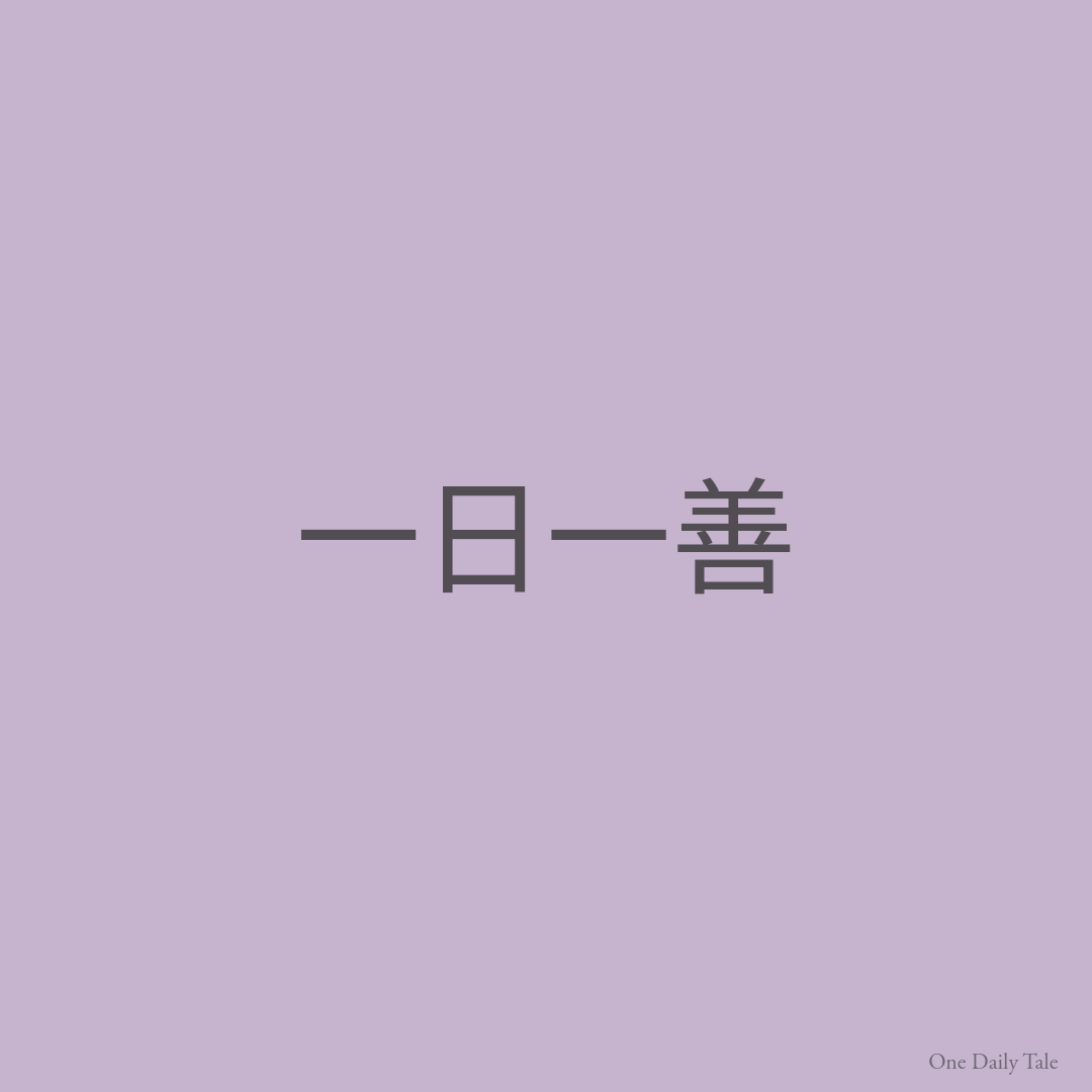 一日一善