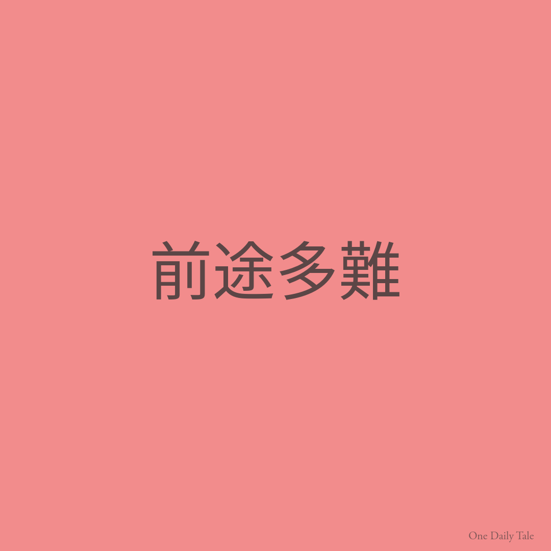 前途多難