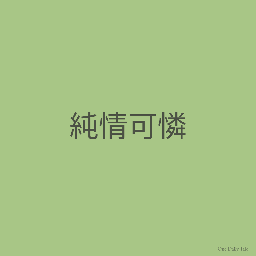 純情可憐