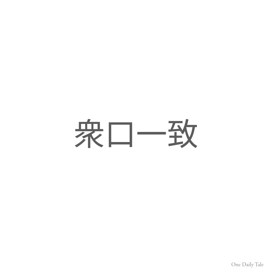 衆口一致