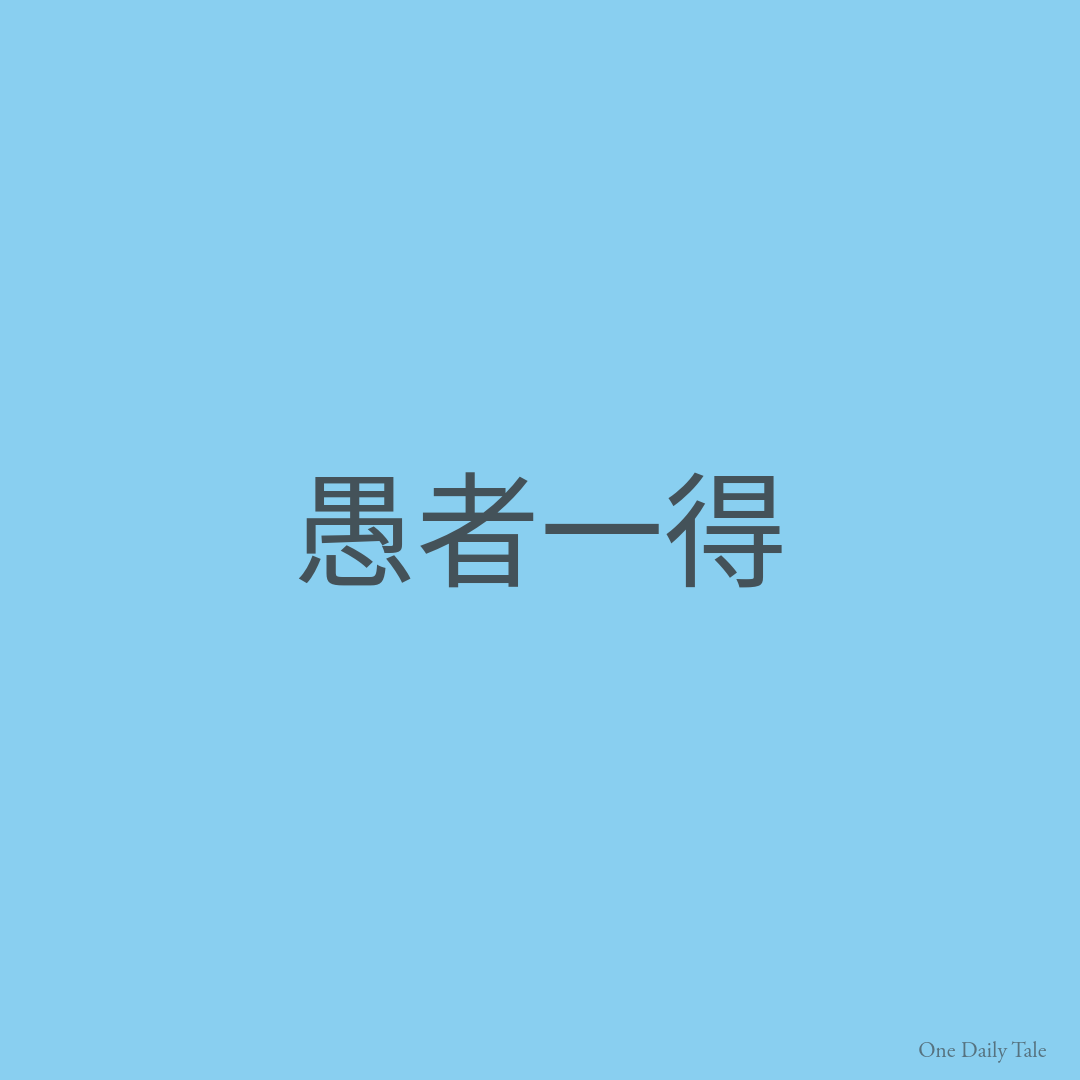 愚者一得
