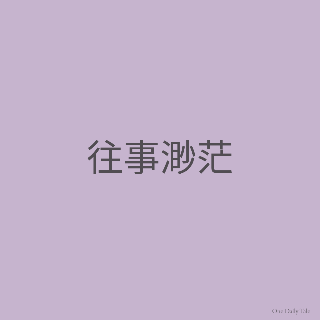 往事渺茫