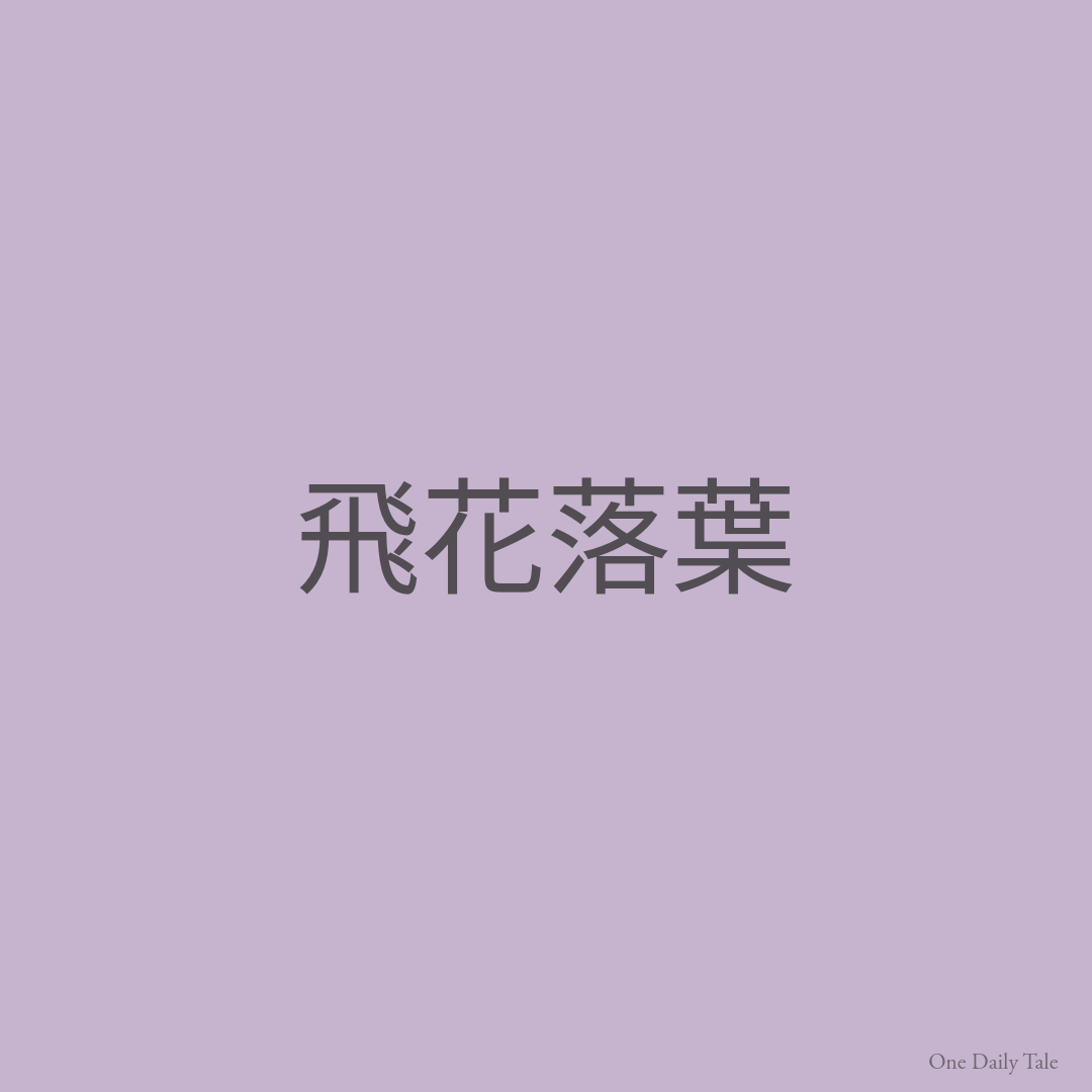 飛花落葉