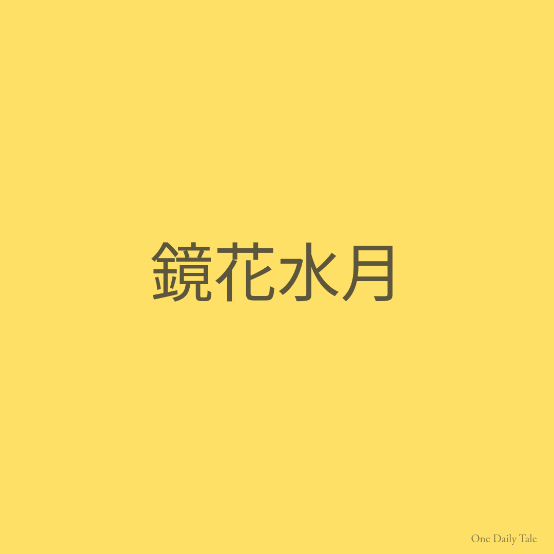 鏡花水月