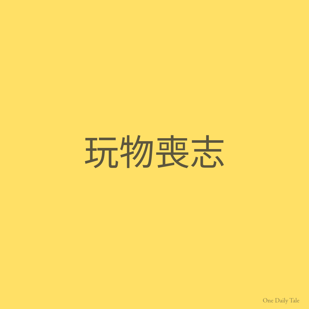 玩物喪志