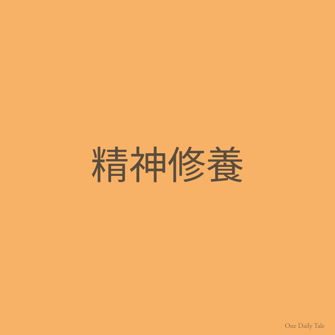 精神修養