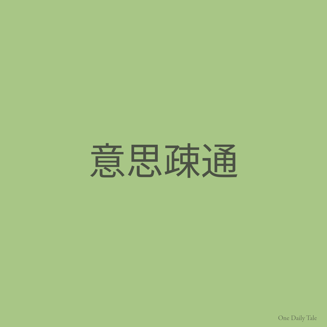 意思疎通