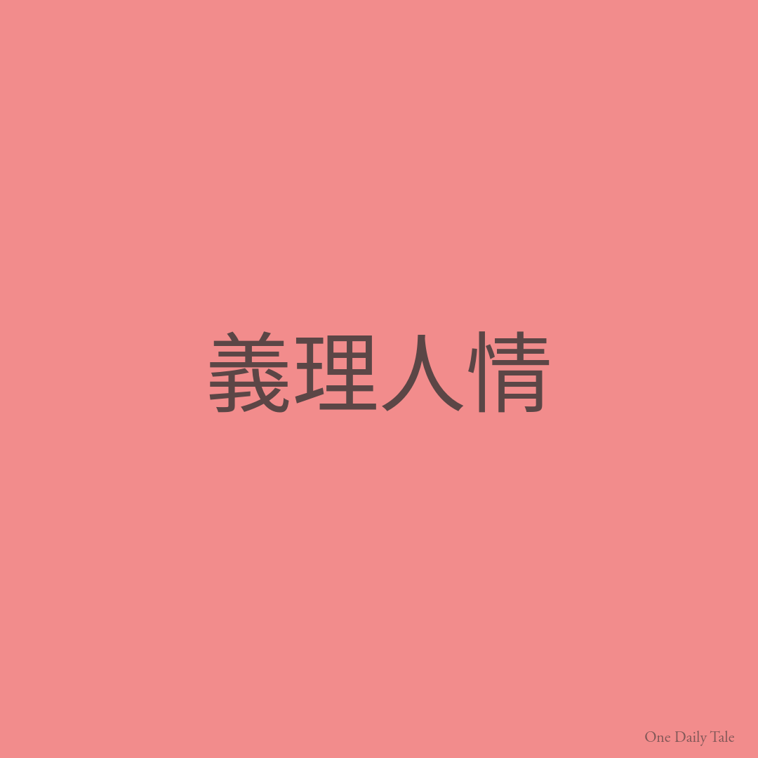 義理人情