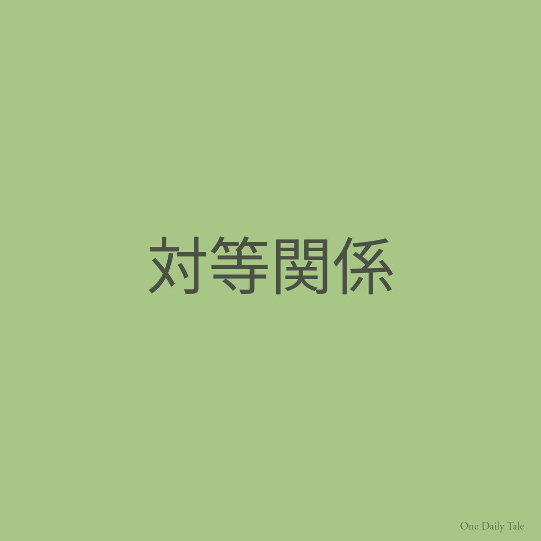 対等関係