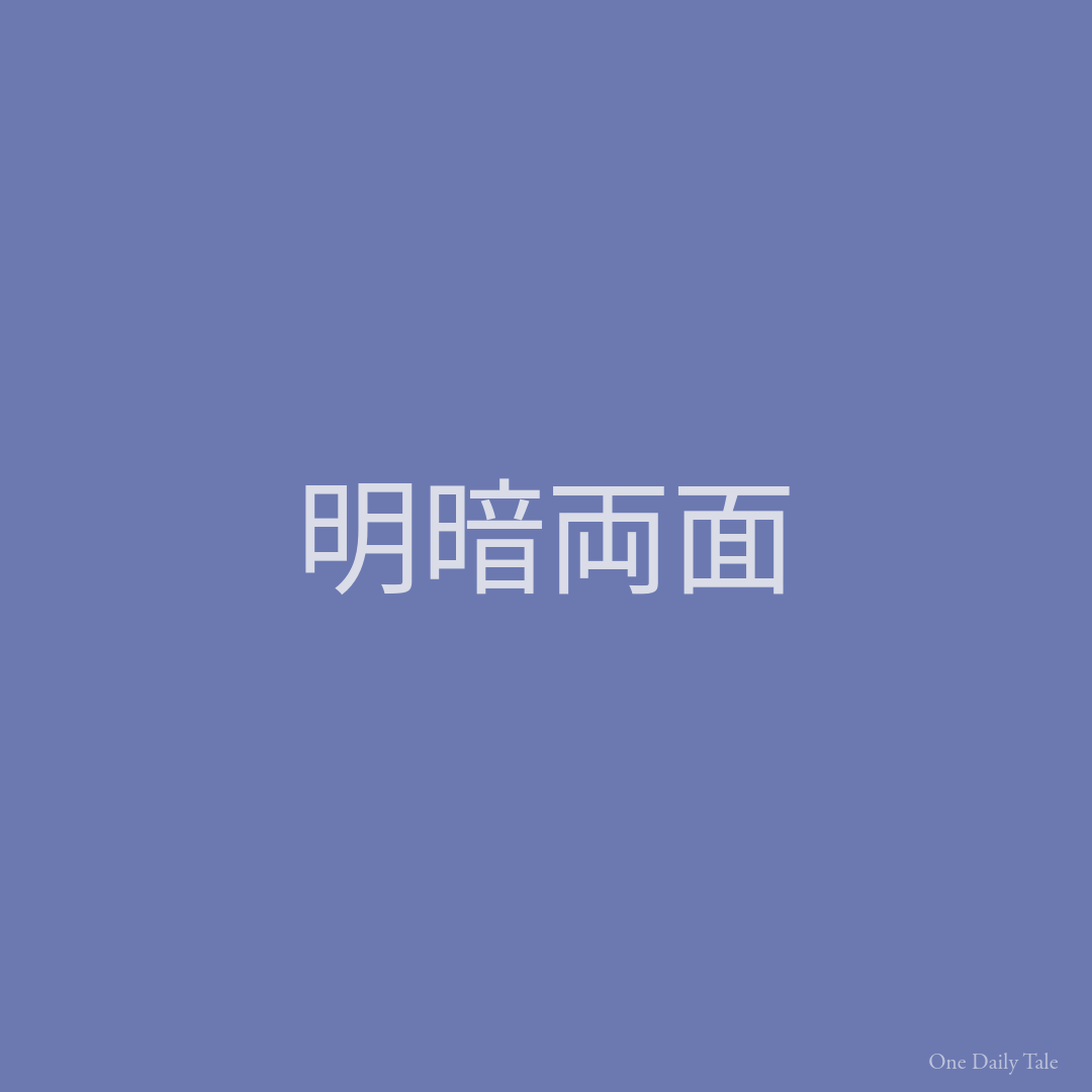 明暗両面