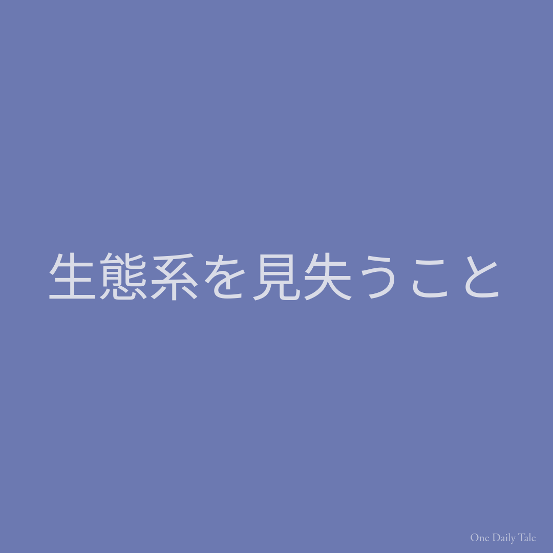 生態系を見失うこと
