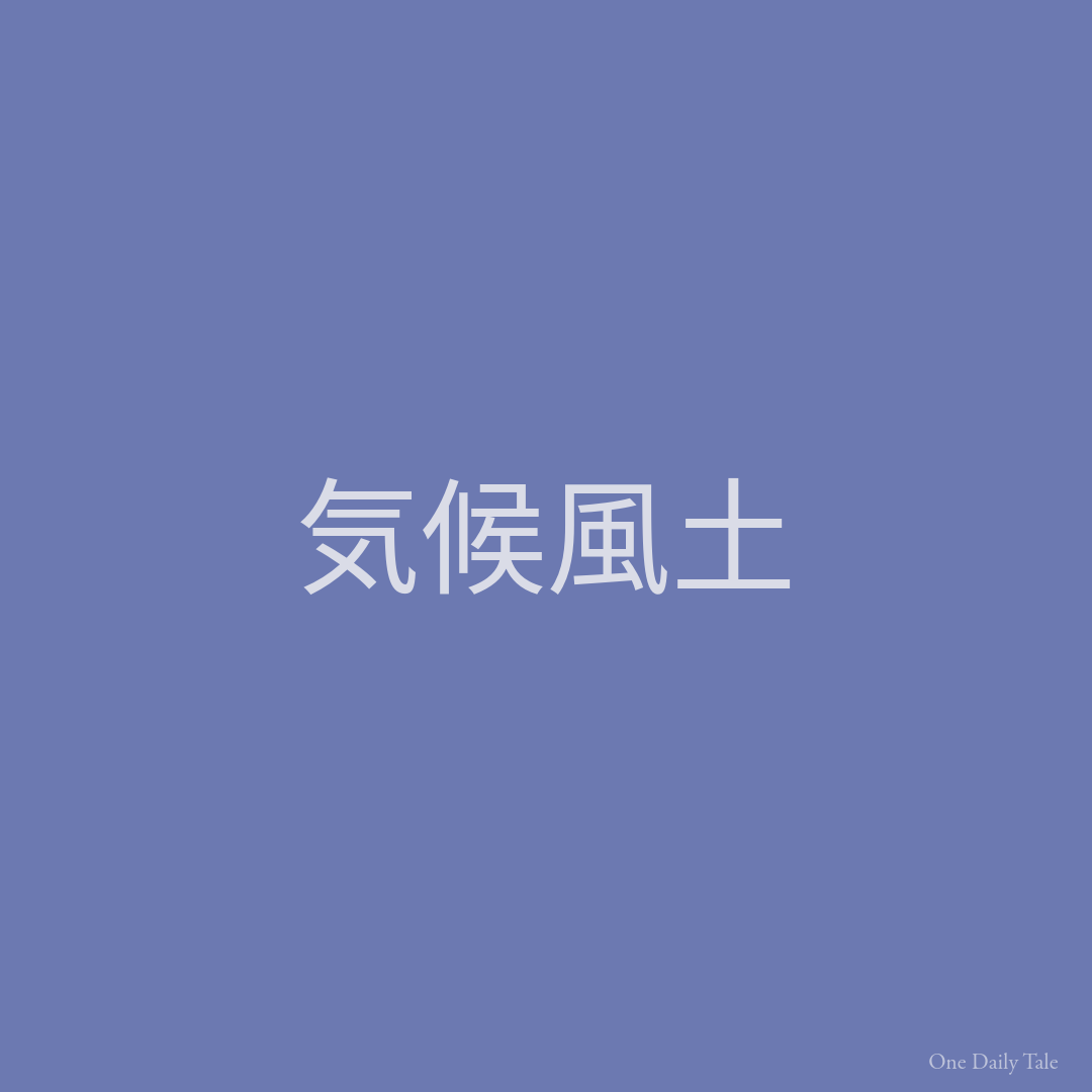 気候風土