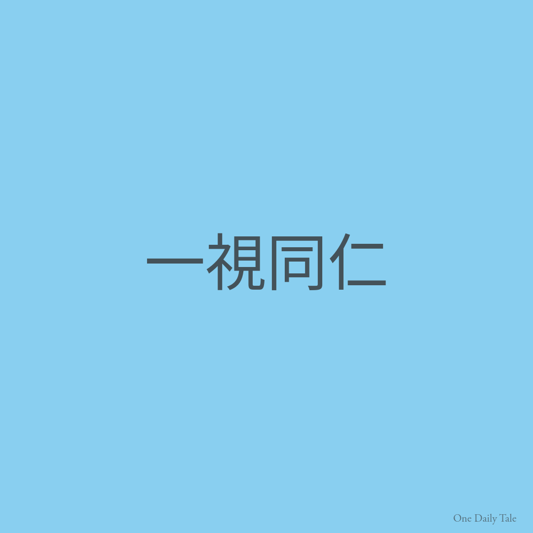 一視同仁