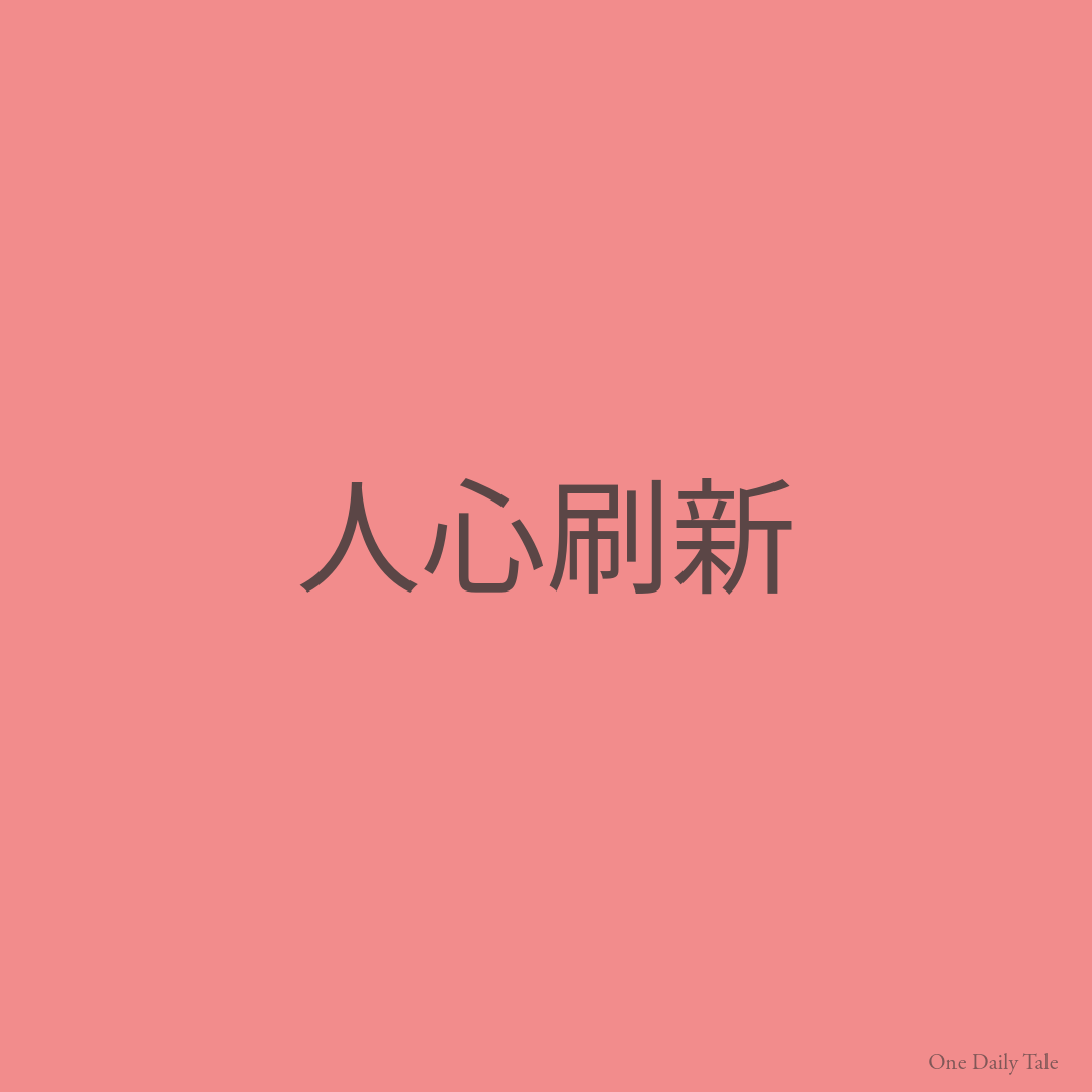 人心刷新