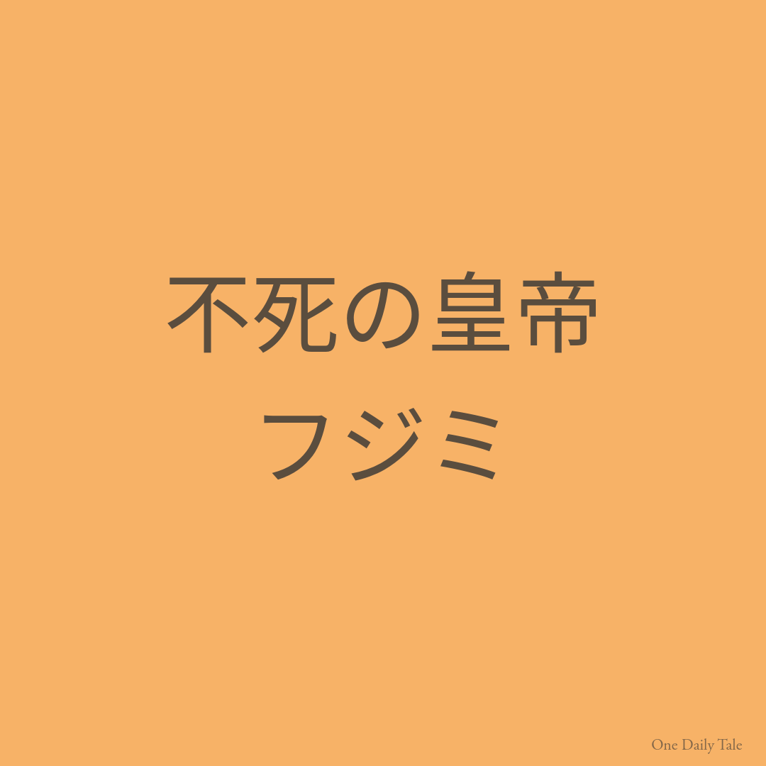 不死の皇帝フジミ